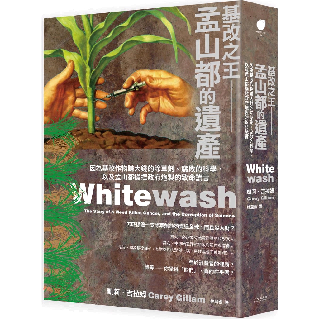 基改之王－孟山都的遺產：因為基改種子賺大錢的除草劑、腐敗的科學，以及孟山都操縱政府炮製的致命謊言