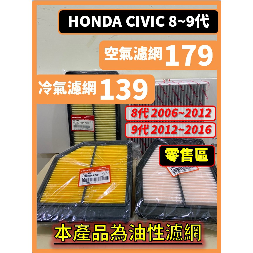 【濾網】零售區  HONDA CIVIC 8代 2006~2012年 9代 2012~2016年 空氣濾網 冷氣濾網