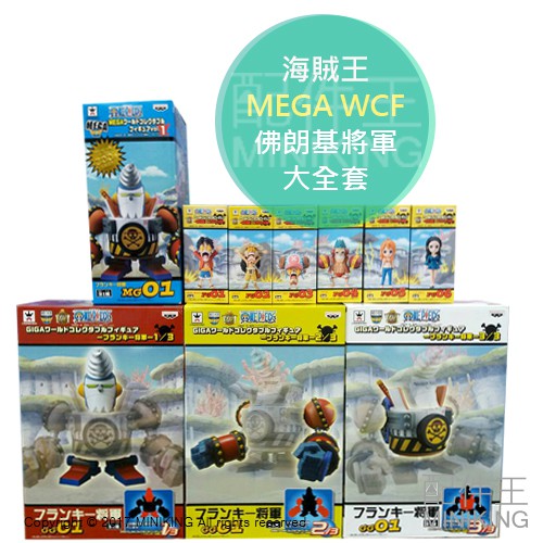 現貨 日版金證 海賊王 航海王 MEGA WCF 鋼鐵海賊 崇拜篇 MG01 GG01 星星眼 巨大 佛朗基將軍 大全套