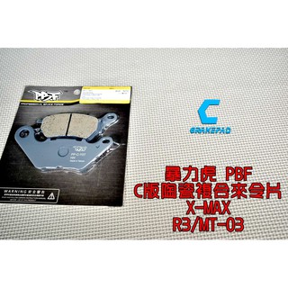 暴力虎PBF | C版 陶瓷複合材 來令片 來令 煞車皮 適用 XMAX R3 MT03 300 X-MAX 後來令