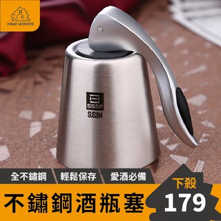 【一個人喝酒必備】 不鏽鋼酒塞 酒塞 酒瓶塞 紅酒塞 酒嘴 瓶塞 紅酒瓶塞 酒瓶蓋 真空紅酒塞 香檳塞 酒 酒瓶 軟木塞