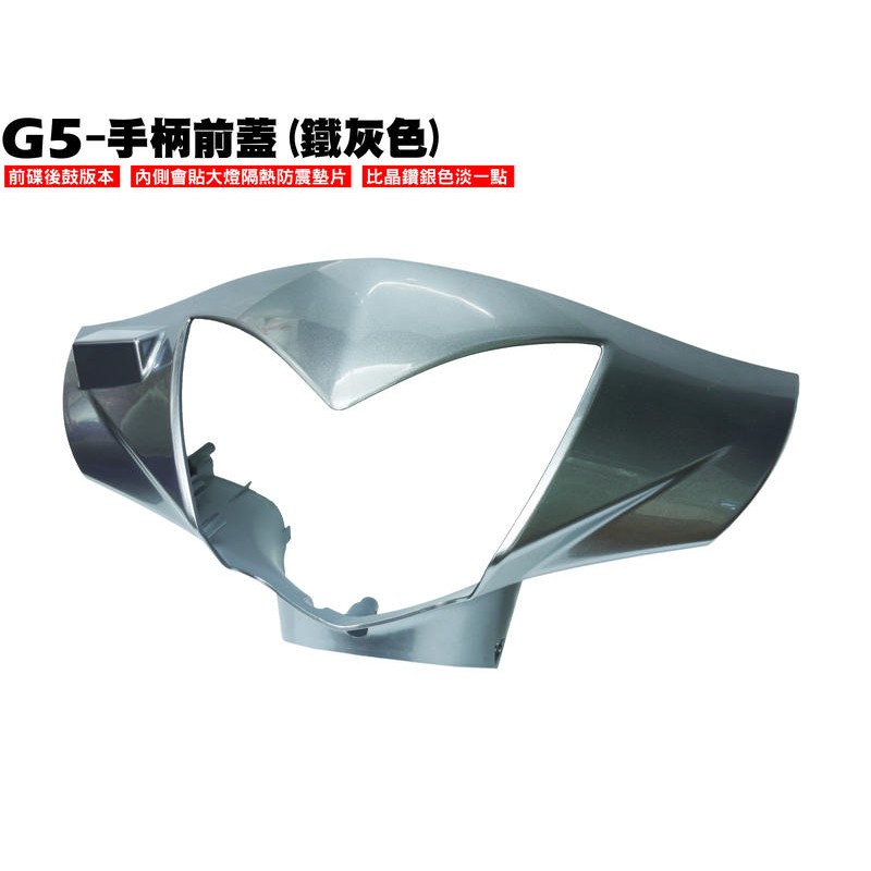 G5-手柄前蓋(鐵灰色)【正原廠零件、SR30AC、SR25AA、SR25AD、光陽、龍頭蓋、內裝車殼】