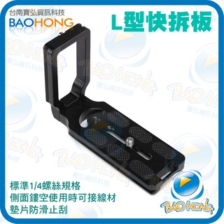 隔日到貨寶弘】數位相機攝影 通用MPU-105 1/4螺絲 全金屬L型快拆板 L型快裝板 直角托架 雲臺板 豎拍 側拍
