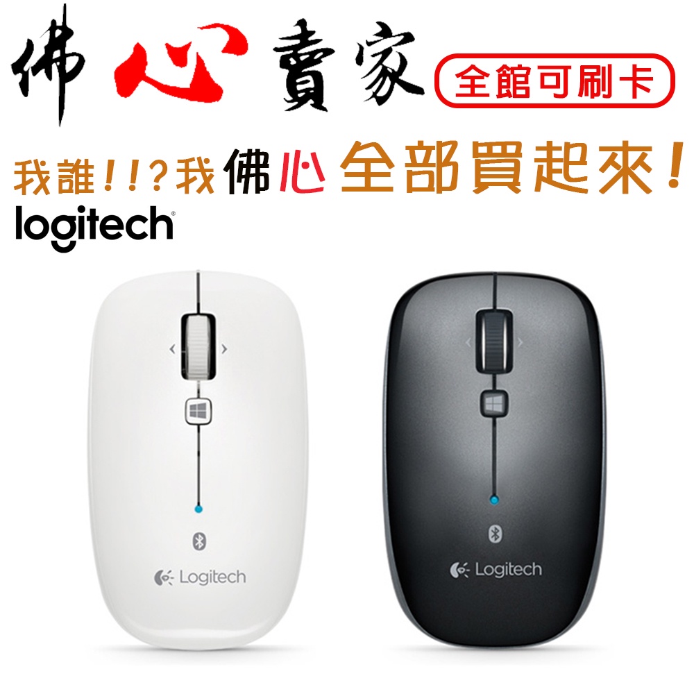 #佛心賣家 我不逃稅!!! Logitech 羅技 藍芽 雷射 滑鼠 M557 無線 光學滑鼠 usb滑鼠 電競滑鼠