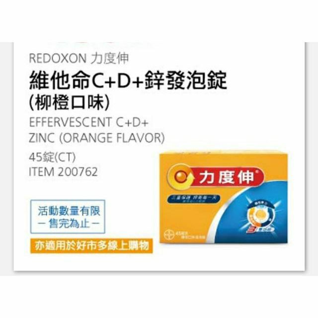 【現貨】Costco 特價 力度伸 維他命C+D+鋅 發泡錠(柳橙口味) 3條×15錠