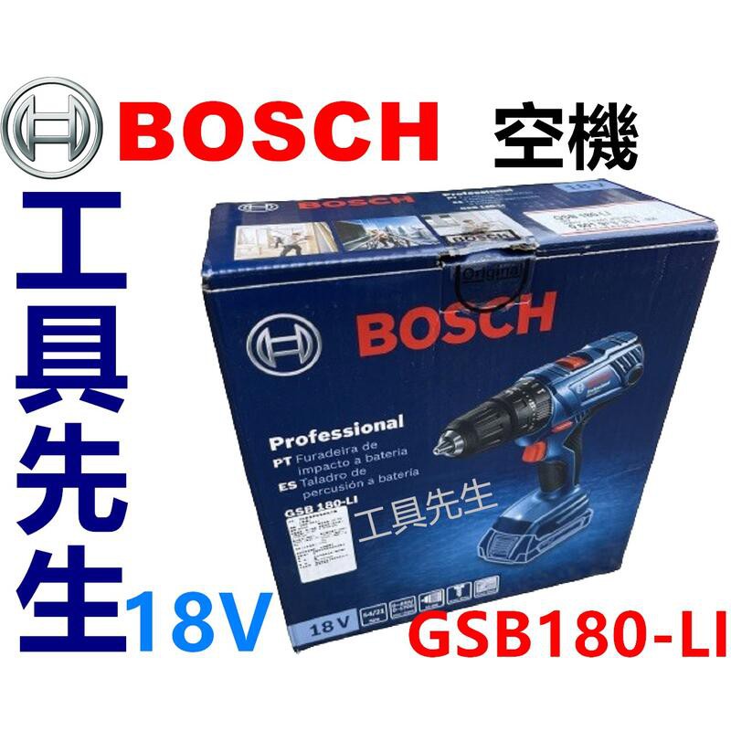 含稅 GSB180-LI 空機【工具先生】BOSCH 18V 鋰電震動電鑽/起子機 非GSB18V-2