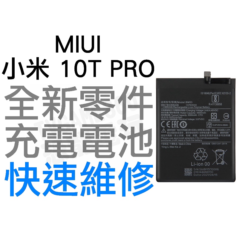 MIUI 小米 10T PRO BM53 全新電池 無法充電 電池膨脹 更換電池 全新零件 鋰電池 BATTERY 台中
