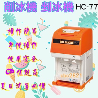 【全新商品】 削冰機 冰機 衛生冰塊削冰機 剉冰機 刨冰機 HC-77A Hatsuyuki 初雪