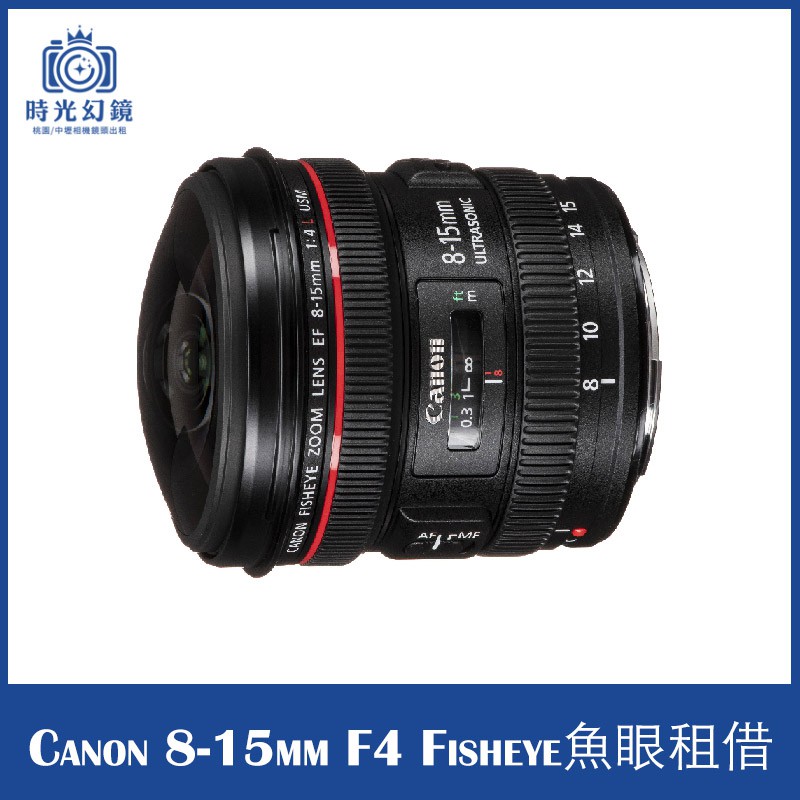 &lt;時光幻鏡&gt;Canon 8-15mm F4.0 Fisheye 魚眼鏡頭 租借