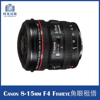 <時光幻鏡>Canon 8-15mm F4.0 Fisheye 魚眼鏡頭 租借