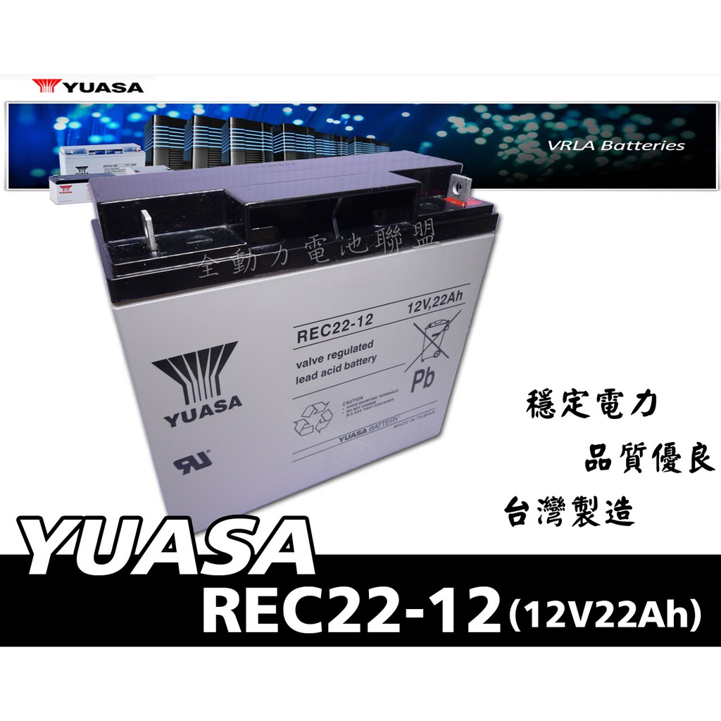 全動力-湯淺 YUASA 密閉式鉛酸電池 REC22-12 (12V22Ah) 電動代步車 電動機車 不斷電系統適用