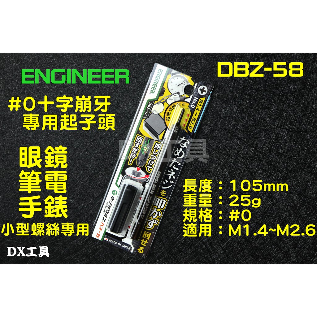 附發票ENGINEER、DBZ-58 0#螺絲、switch pro、精密起子滑牙、筆電滑牙、手錶、眼鏡螺絲、滑牙取出器