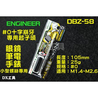附發票ENGINEER、DBZ-58 0#螺絲、switch pro、精密起子滑牙、筆電滑牙、手錶、眼鏡螺絲、滑牙取出器