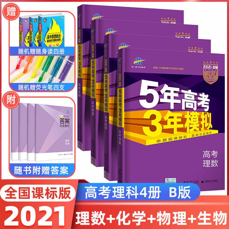 五年高考三年模擬理科全套4冊b版21版理綜全國卷課標版53五三高 蝦皮購物