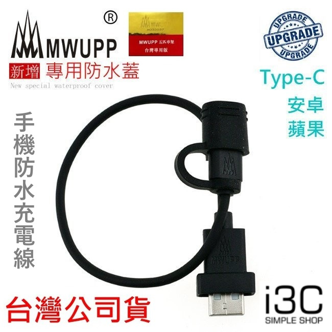 五匹 防水 充電線 新防水蓋版 手機充電線 機車手機架 MWUPP Type-C micro usbc iphone