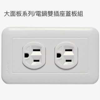 中一大面板系列雙電鍋插座JY-1511