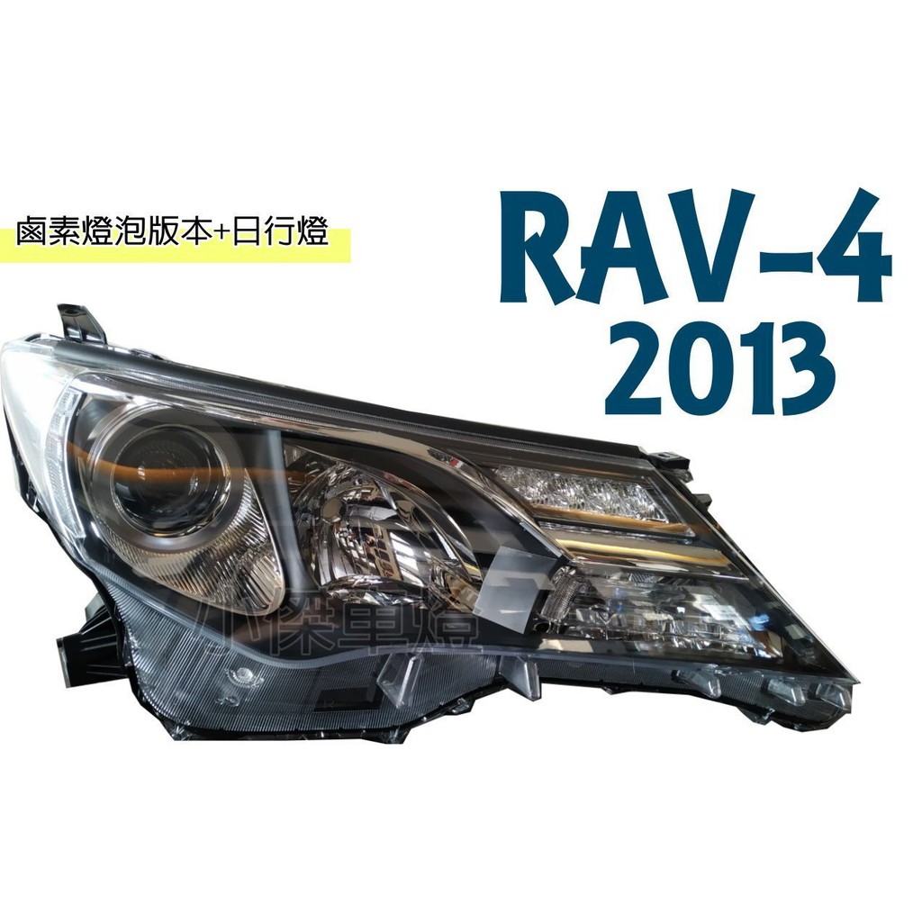 》傑暘國際車身部品《全新 RAV4 13 14 15 2015年 4代 鹵素燈泡含日行燈 版本 大燈 一顆4500