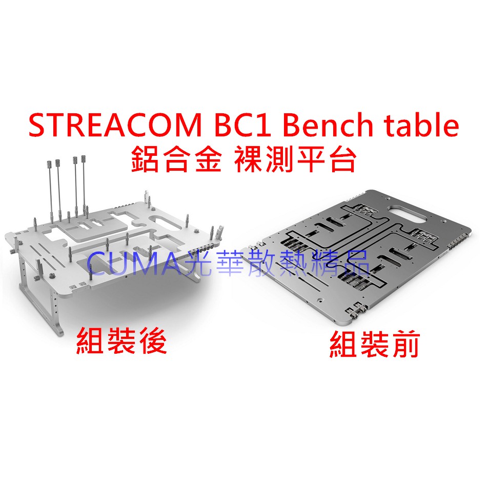 光華CUMA散熱精品*STREACOM BC1.1 Bench table 鋁合金 裸測平台/銀色/可裝240冷排~現貨