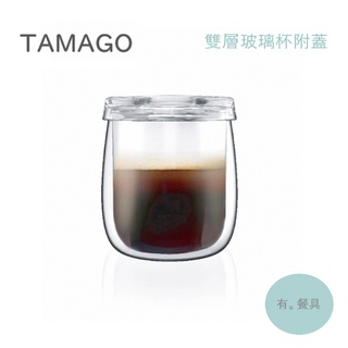 《有。餐具》TAMAGO 雙層玻璃杯 附杯蓋 耐熱玻璃杯 咖啡杯 飲料杯 茶杯 花茶杯 掛耳式咖啡杯 330ml