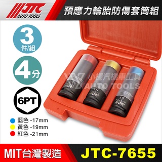 【小楊汽車工具】(現貨) JTC 7655 預應力輪胎防傷套筒組 17mm 19mm 21mm 四分 輪胎 防傷 套筒
