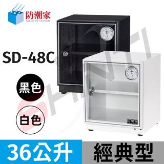 防潮家 36 公升電子防潮箱SD-48C