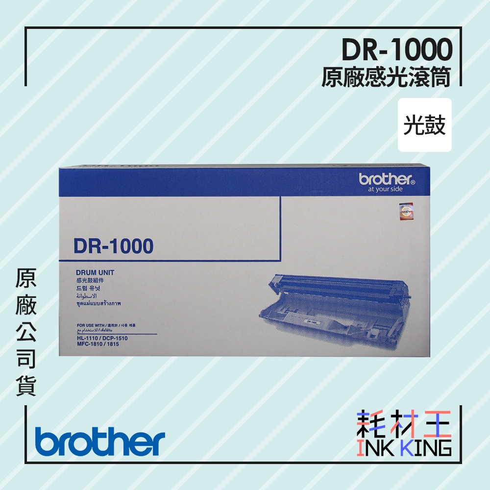 【耗材王】Brother DR-1000 原廠感光滾筒 公司貨 現貨 適用機種HL-1110/HL-1210W