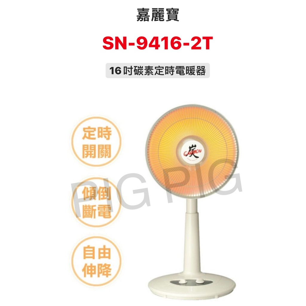 📣 現貨 KALEPO 嘉麗寶 16吋碳素定時電暖器 型號 : SN-9416-2T