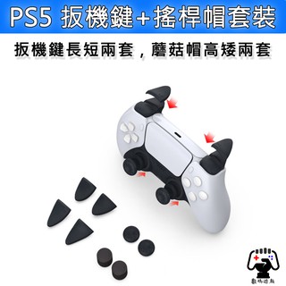 數碼遊戲 PS5 SONY Playstation 遊戲手柄 把手 手把 搖桿帽 扳機鍵 增加操作感 控制器