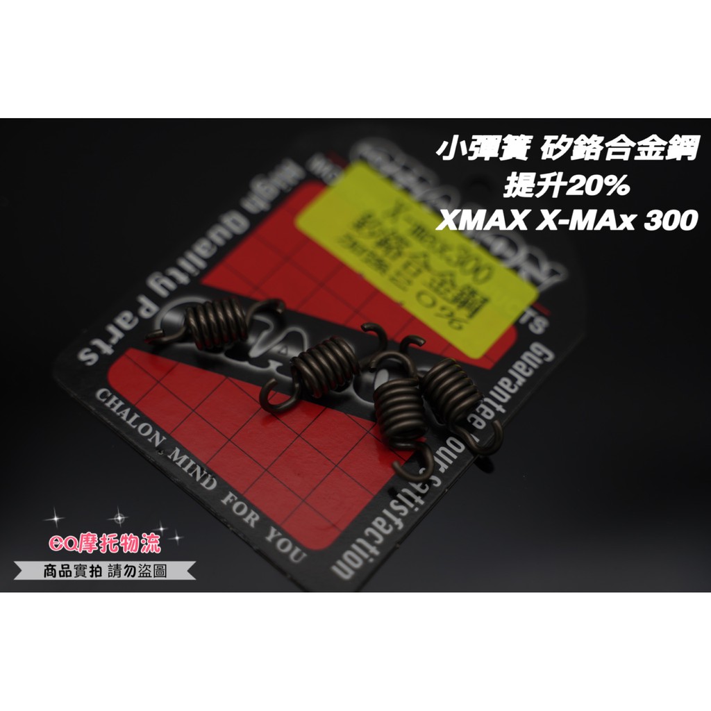 仕輪 離合器小彈簧 矽鉻合金鋼 提升20% 適用 XMAX X-MAX 300 黃牌
