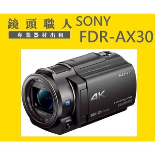 ☆鏡頭職人☆( DV 攝影機 出租 ) :: Sony FDR-AX30 附二顆電池 4K 師大 板橋 楊梅