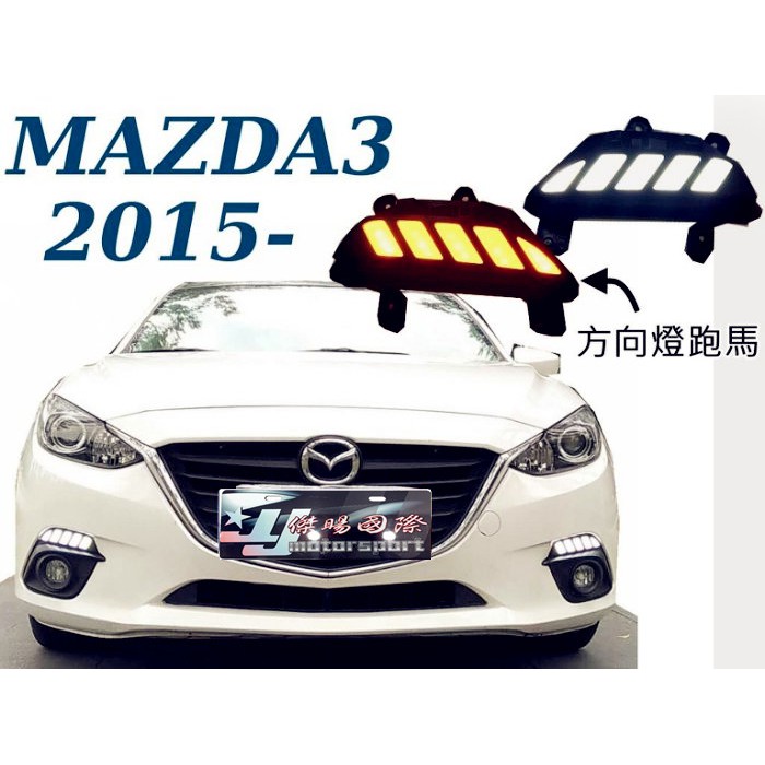 JY MOTOR 車身套件~MAZDA3 馬三 2015 2016 跑馬 流光 雙功能 日行燈 方向燈