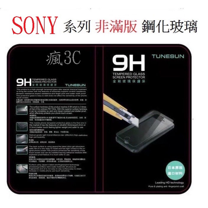 Sony Z/Z1/Z2/Z3/Z4/Z5/Z5P/C3/C4/C5/M4/M5 適用 保護貼 鋼化玻璃貼