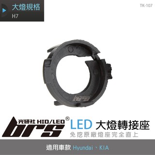 【brs光研社】TK-107 H7 Carens LED 大燈 專用 轉接座 固定座 架 Hyundai 現代