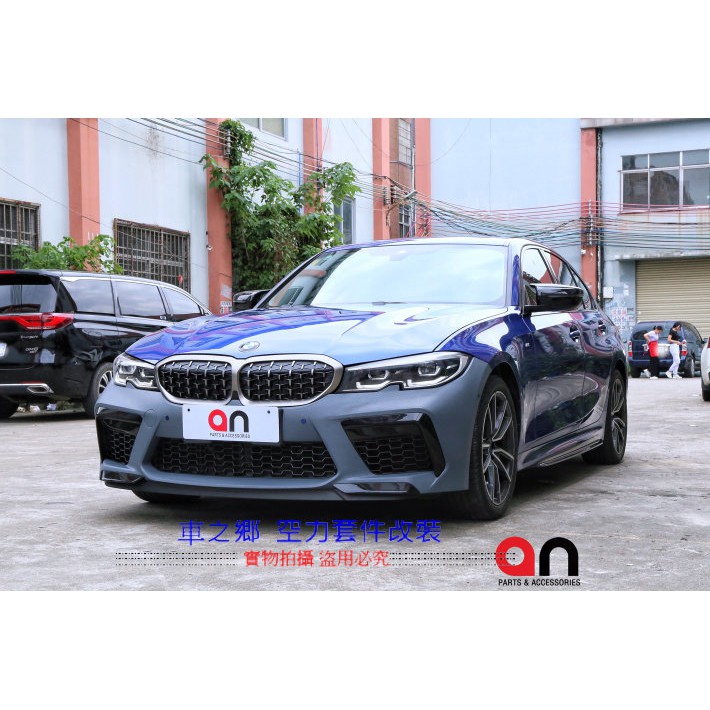 車之鄉 台灣an品牌 BMW G20 M8 前保桿總成 , 含所有配件 , 業界公認品質及密合度最佳品牌