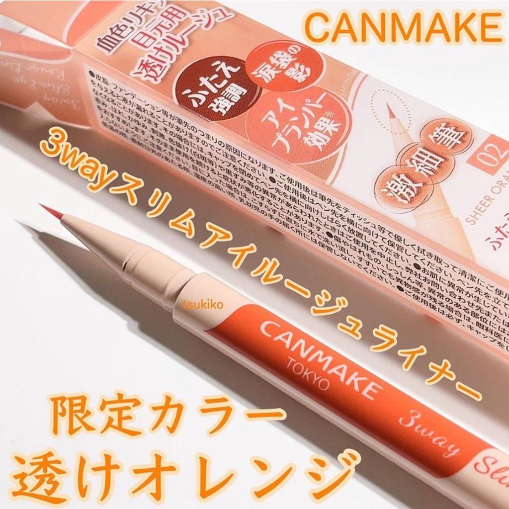 🌿娜美日妝選物🌿新品CANMAKE 3way激細微醺光彩眼線液 限定色 02透亮橙