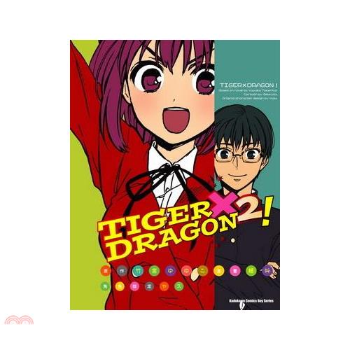 TIGER X DRAGON！02（漫畫）