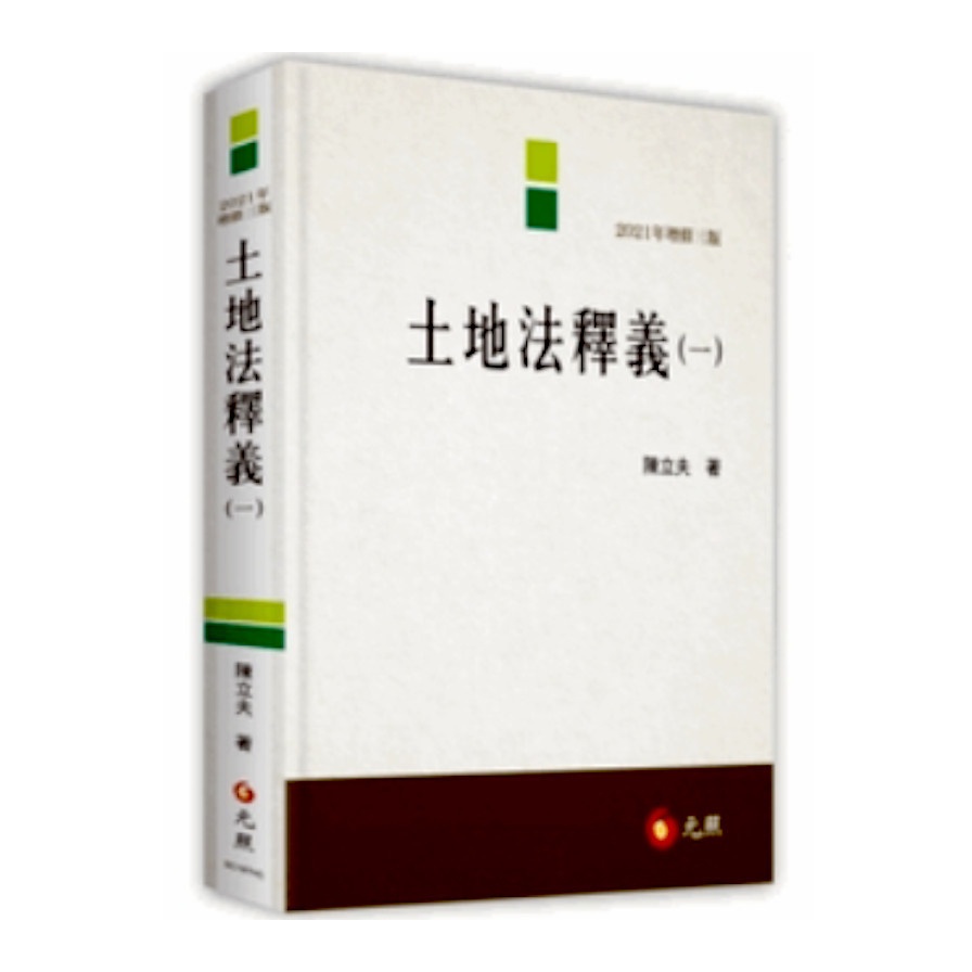 土地法釋義(一)(3版)(陳立夫) 墊腳石購物網