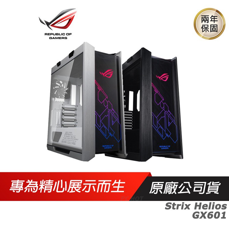 ASUS 華碩 ROG Strix Helios GX601 電競機箱電腦機箱中塔式 主機殼 電腦主機殼 現貨 廠商直送