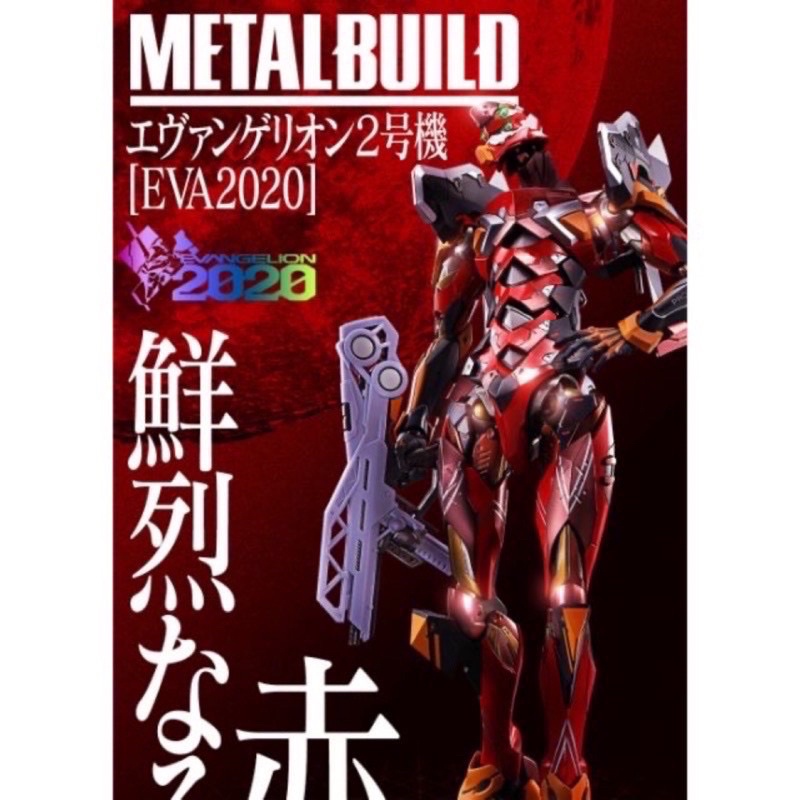 全新未拆 現貨 日版 METAL BUILD MB 新世紀福音戰士 2020 EVA 金屬色 2號機 貳號機 二號機