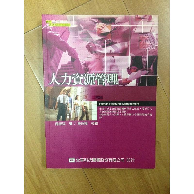 《人力資源管理》ISBN:9572148532│全華圖書公司│張保隆/周瑛琪│五成新