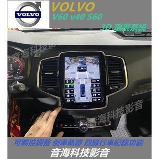 VOLVO V60 v40 S60 3D 環景系統 可觸控調整 倒車軌跡 四錄行車記錄功能 2D 360環景 全景