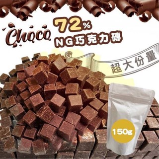 【信義倉庫】蝦幣5%回饋 黛妃-NG-黃金比例72%黑巧克力磚 減糖 黛妃巧克力 150g 包期限至2025.03.27