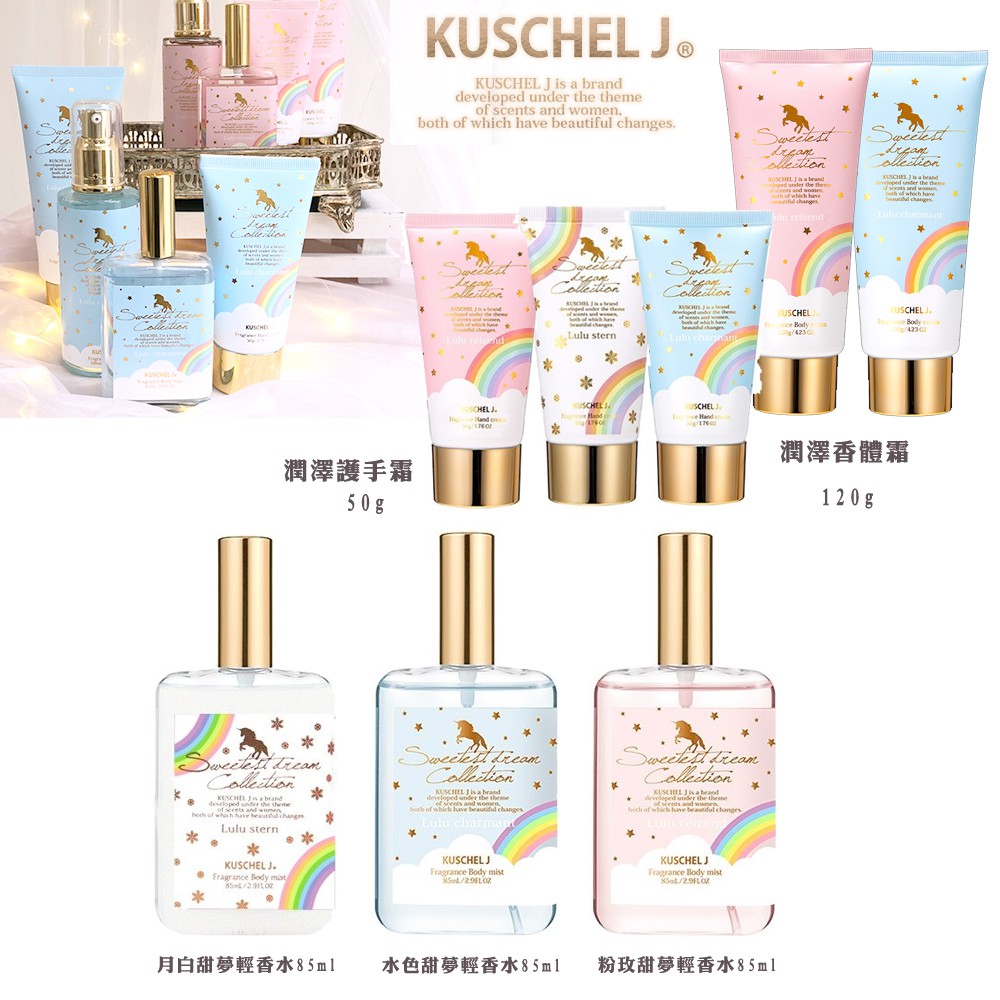 Yoyo小棧 Kuschel J 珂雪月白甜夢粉玫甜夢水色甜夢輕香水潤澤護手