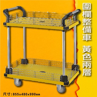 【 品質嚴選】KT880B 柵欄整備車黃色雙層 專業工具車 手推車 移動車 二層收納車 儲物架 活動車 餐廳推車 置物車