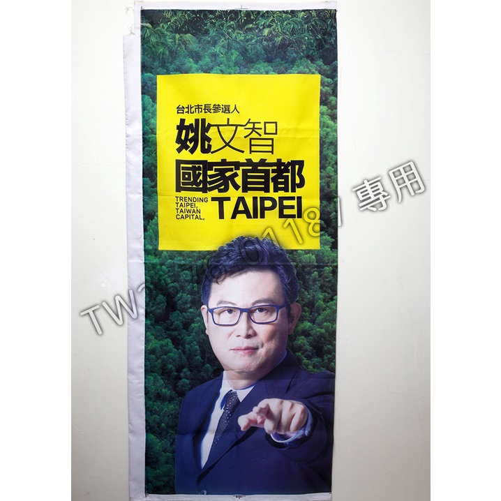 2018 台北市長參選人 姚文智 " 國家首都 TAPEI " 長方立旗 (60X150cm)