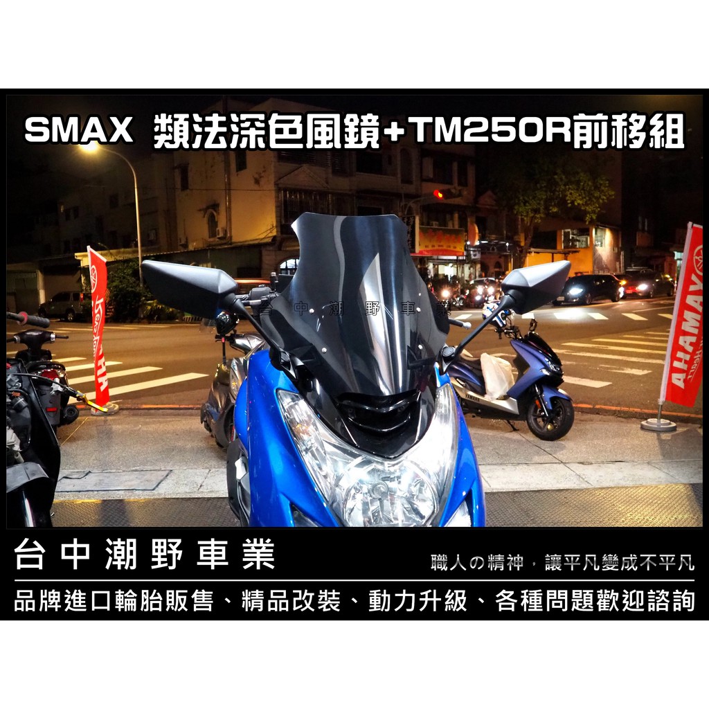 台中潮野車業 SMAX 類法風鏡 後照鏡前移組 TM250R 白鏡 也可搭配 藍鏡 TM530 TM250R TM6R