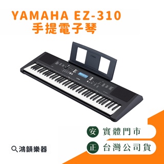 【贈琴架、金屬踏板、課程】Yamaha PSR-EW310《鴻韻樂器》 76鍵 電子琴 台灣公司貨 現貨充足 快速出貨