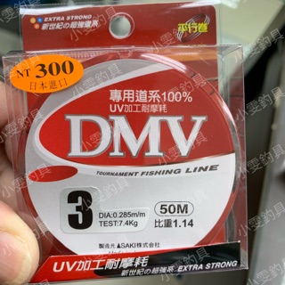 【小雯釣具】大三洋 DMV 母線 釣蝦母線 釣蝦線 池釣母線 耐磨線 50m