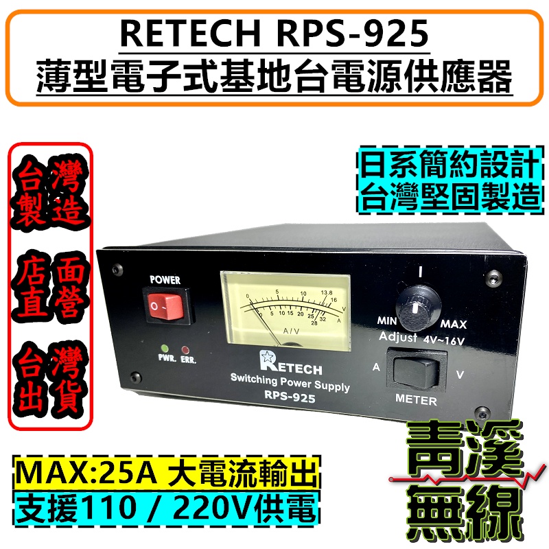 《青溪無線》RETECH RPS-925 電源供應器 AC110V轉DC13.8V 25A 基地台電源供應器 LOKO