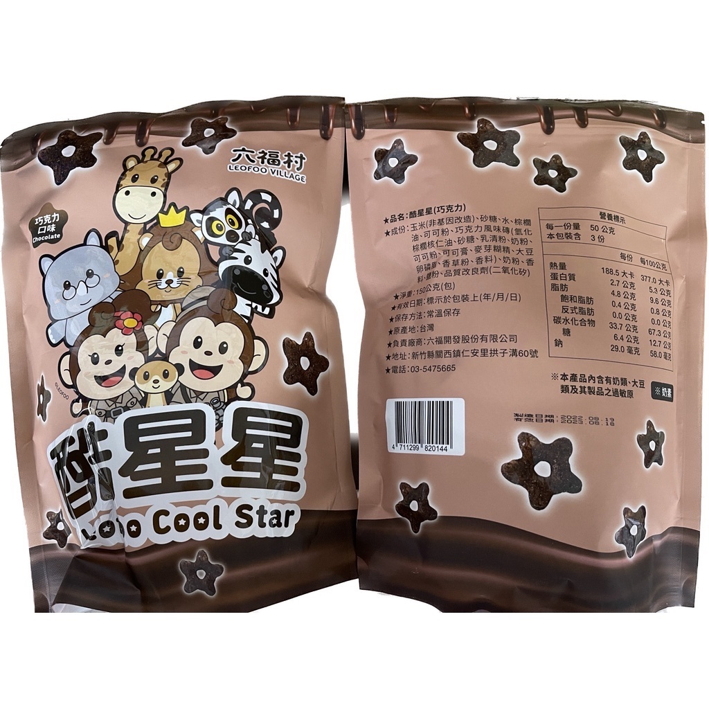 【六福村】酷星星(巧克力口味)｜官方直營5.0 限定版圖樣 糖果 零食 餅乾 禮物 送禮